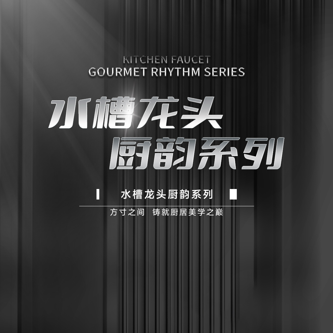 2025新品 | 廚房水盆系列