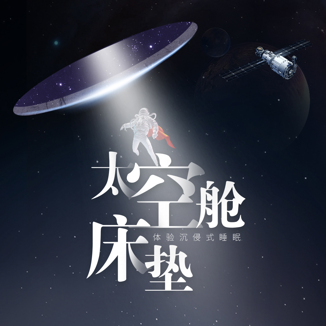 2026新品|  太空舱床垫系列
