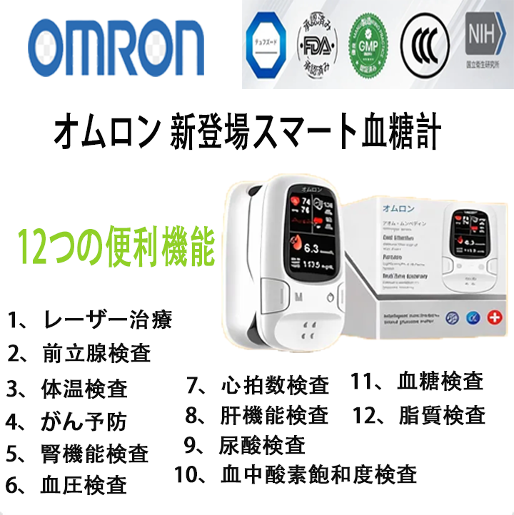 2026年、オムロン™は新しい非侵襲型スマート血糖値測定器を発表します🔥米国製