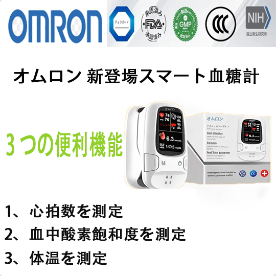 2026年、オムロン™は新しい非侵襲型スマート血糖値測定器を発表します🔥米国製