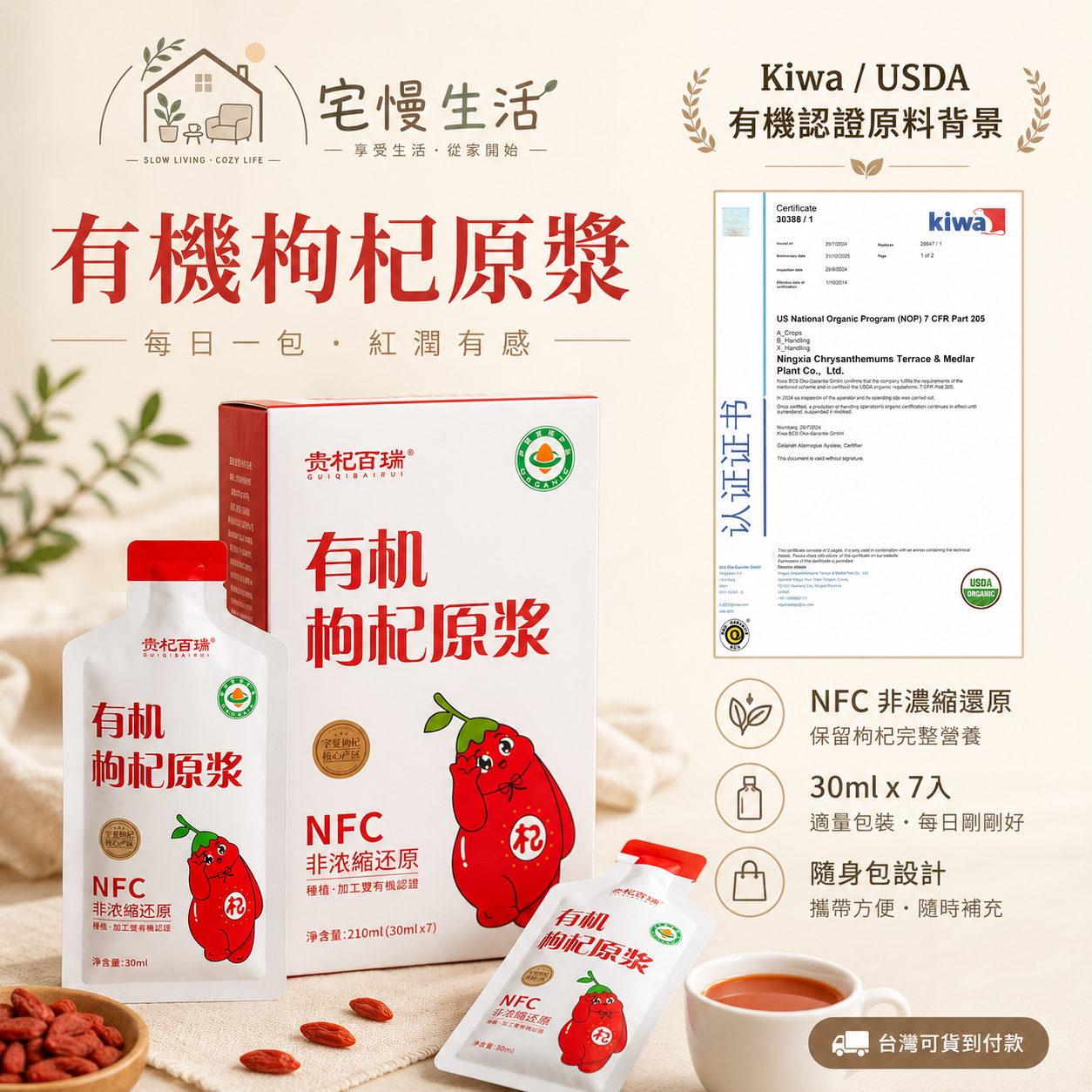 有機枸杞原漿｜USDA有機原料背景｜FDA註冊｜NFC非濃縮｜30ml×7入
