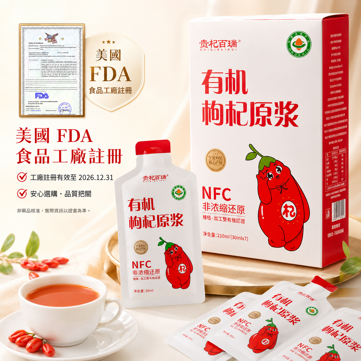 有機枸杞原漿｜USDA有機原料背景｜FDA註冊｜NFC非濃縮｜30ml×7入