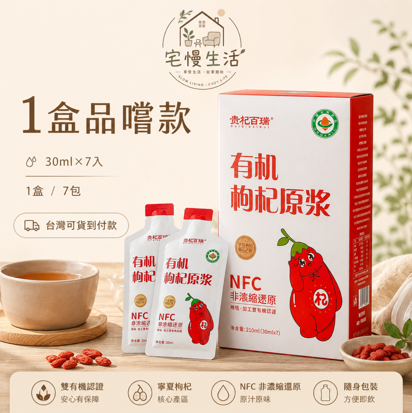 有機枸杞原漿｜NFC非濃縮｜每日養護飲｜隨身包30ml×7入