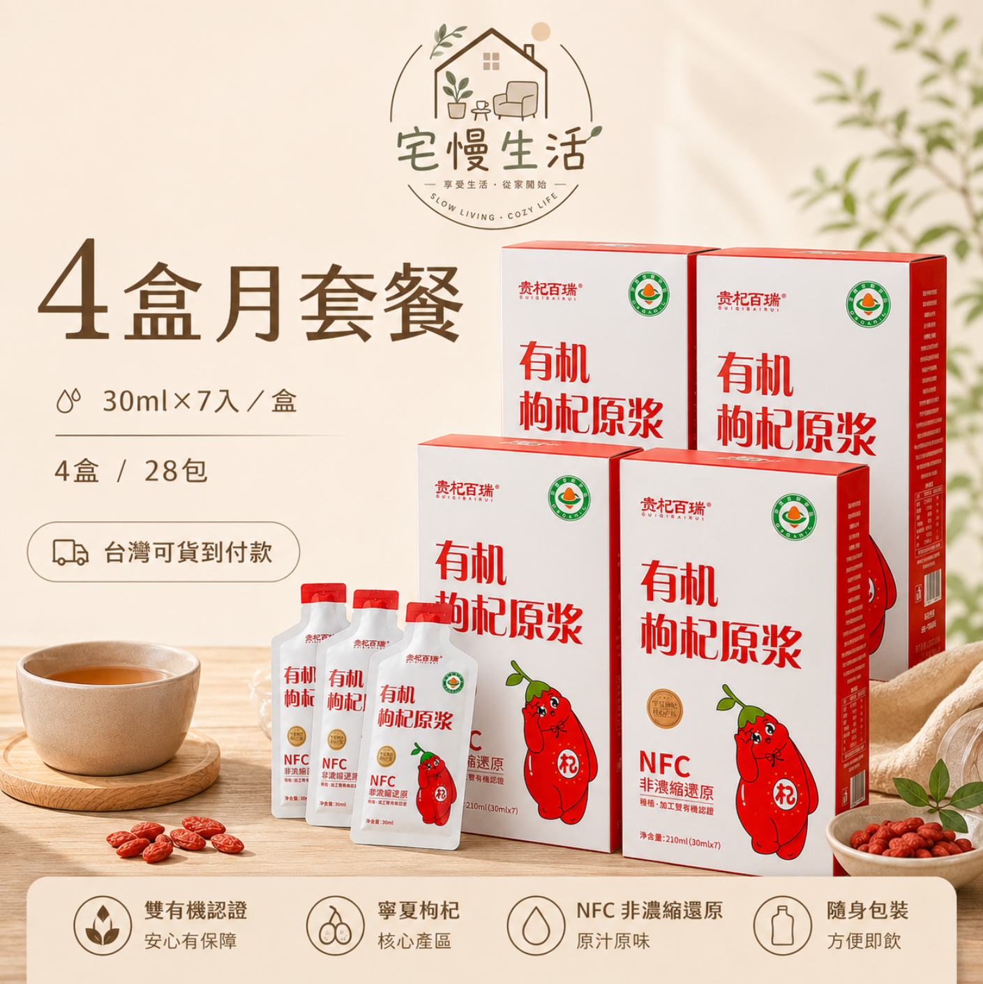 有機枸杞原漿｜NFC非濃縮｜每日養護飲｜隨身包30ml×7入