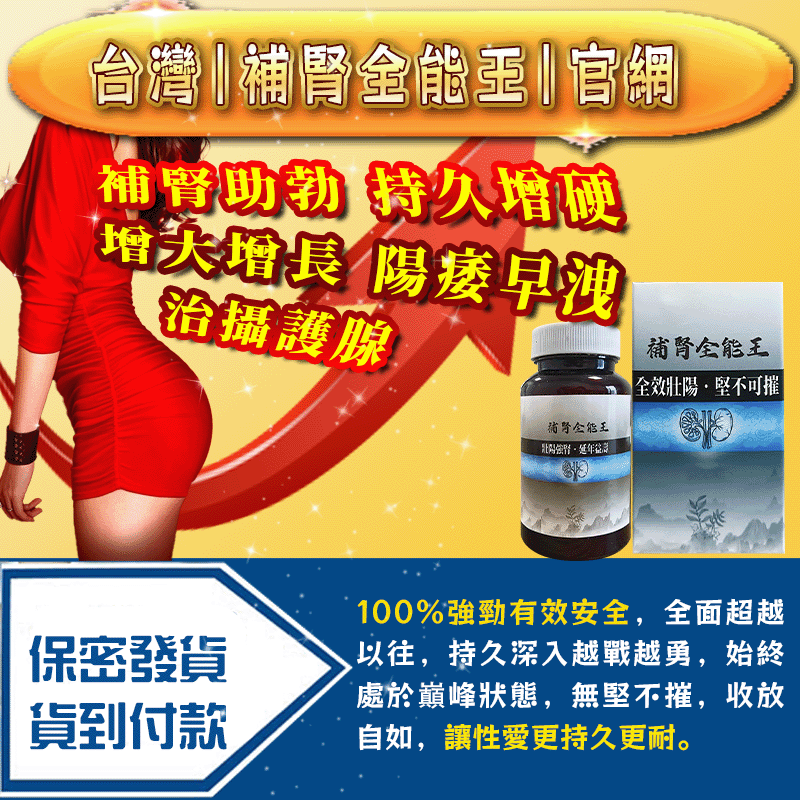  台灣之光『補腎全能王』|網路唯一正品授權通路|全能全效，修復男性功能障礙！