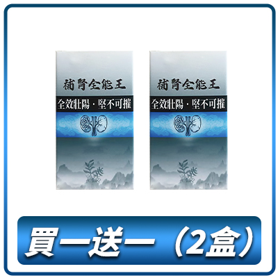 台灣之光『補腎全能王』|網路唯一正品授權通路|全能全效，修復男性功能障礙！