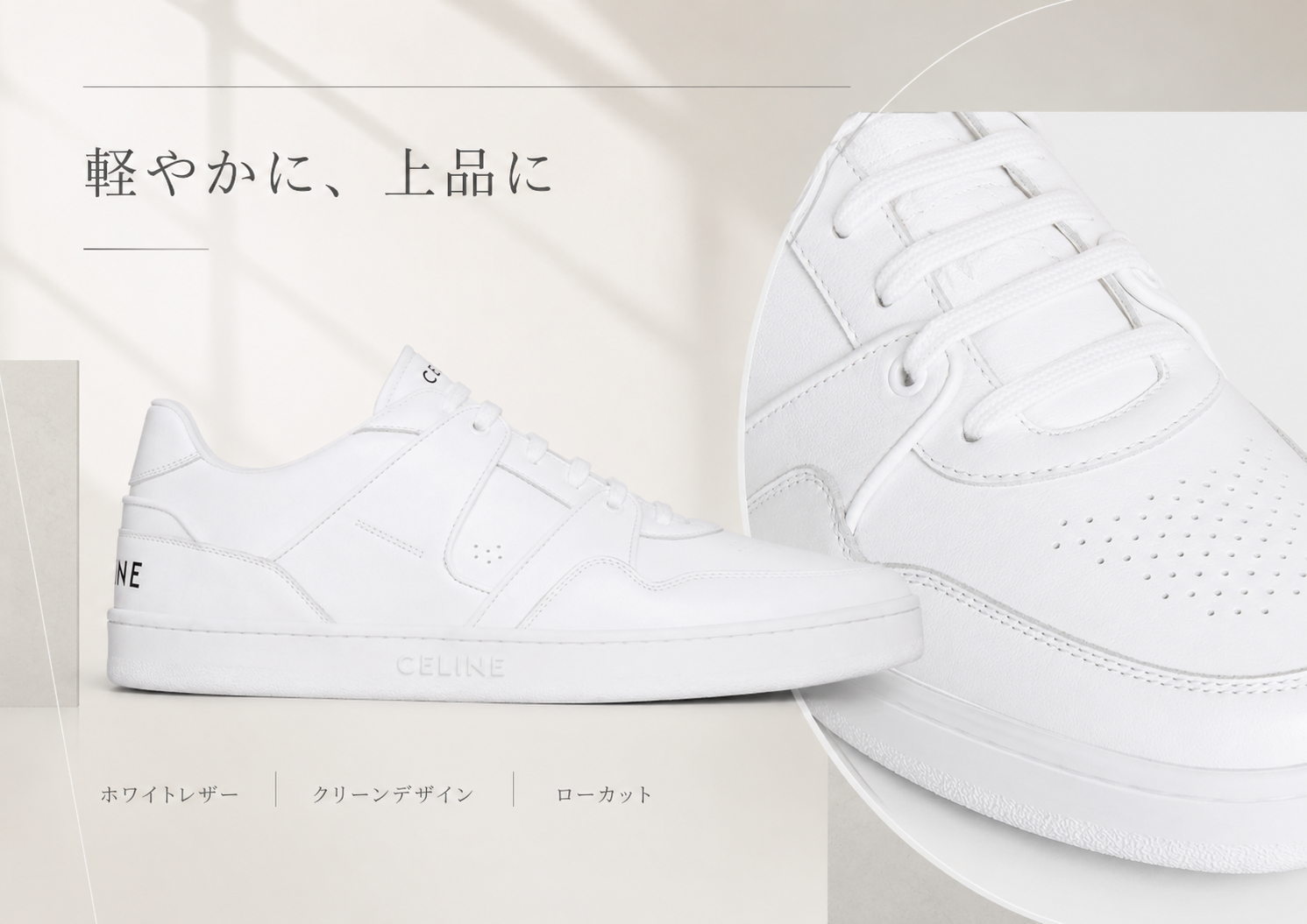 CELINE ホワイトレザー スニーカー CELINE CT-04 スニーカー｜白レザーの特徴・デザイン・コーデを紹介