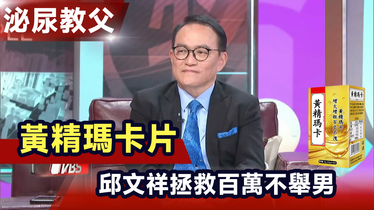 亞洲泌尿教父-邱文祥醫師畢生精力研發黃精瑪卡片，80歲猛如龍威如虎， 夜夜7次無壓力，承諾100%起效、絕對無任何副作用！