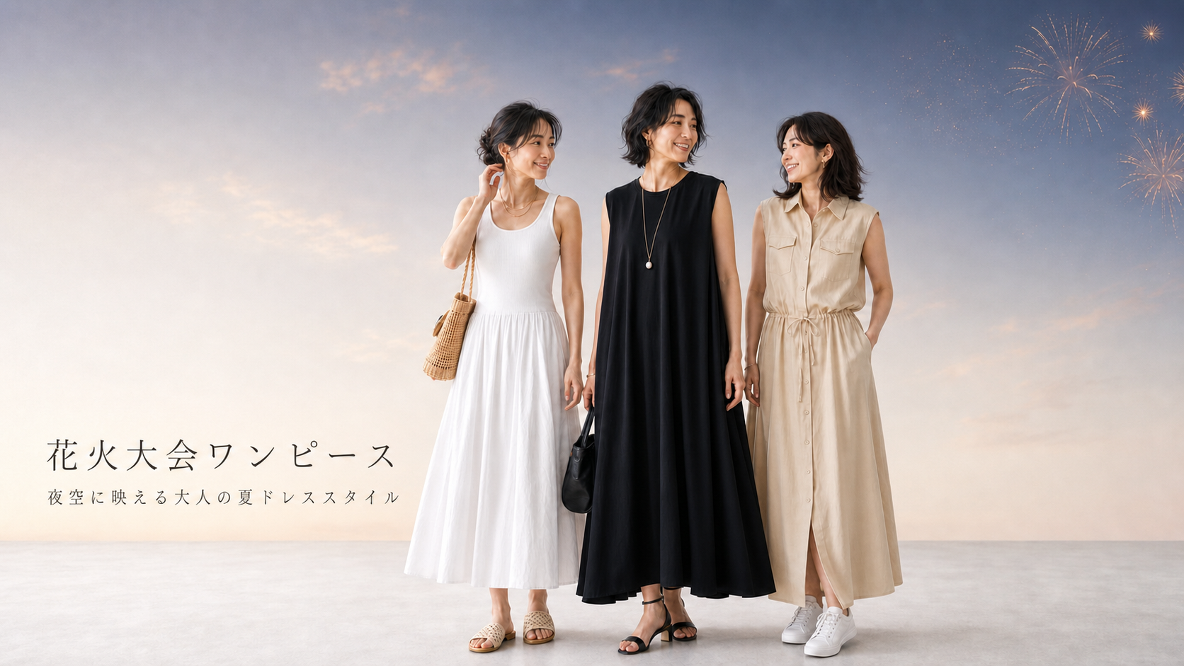 花火大会ワンピース特集｜夜空に映える、大人女性の夏のお出かけコーデ-sosove