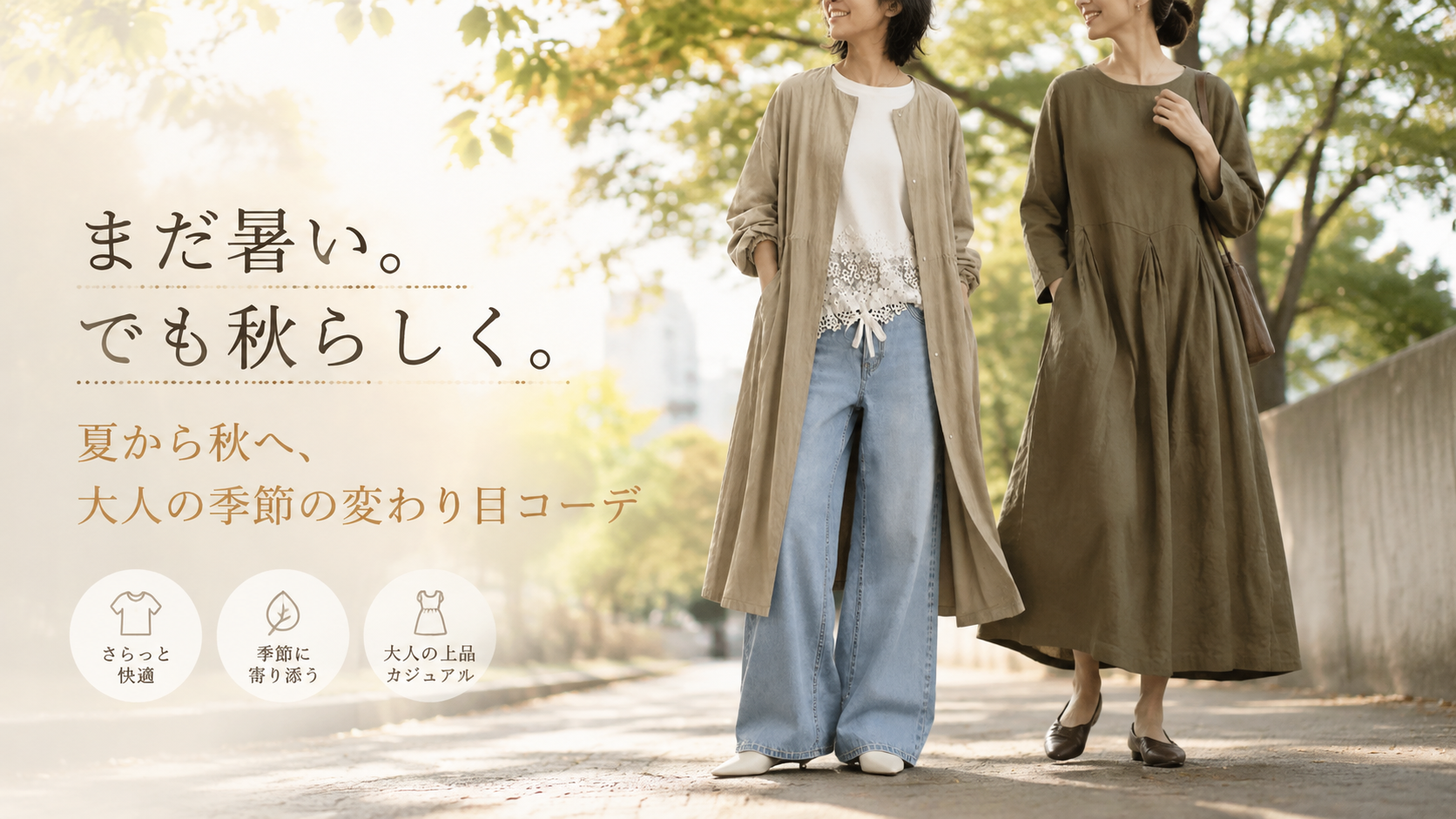 まだ暑い日にも着たい。30代・40代女性のための「夏から秋へ」季節の変わり目コーデ-sosove