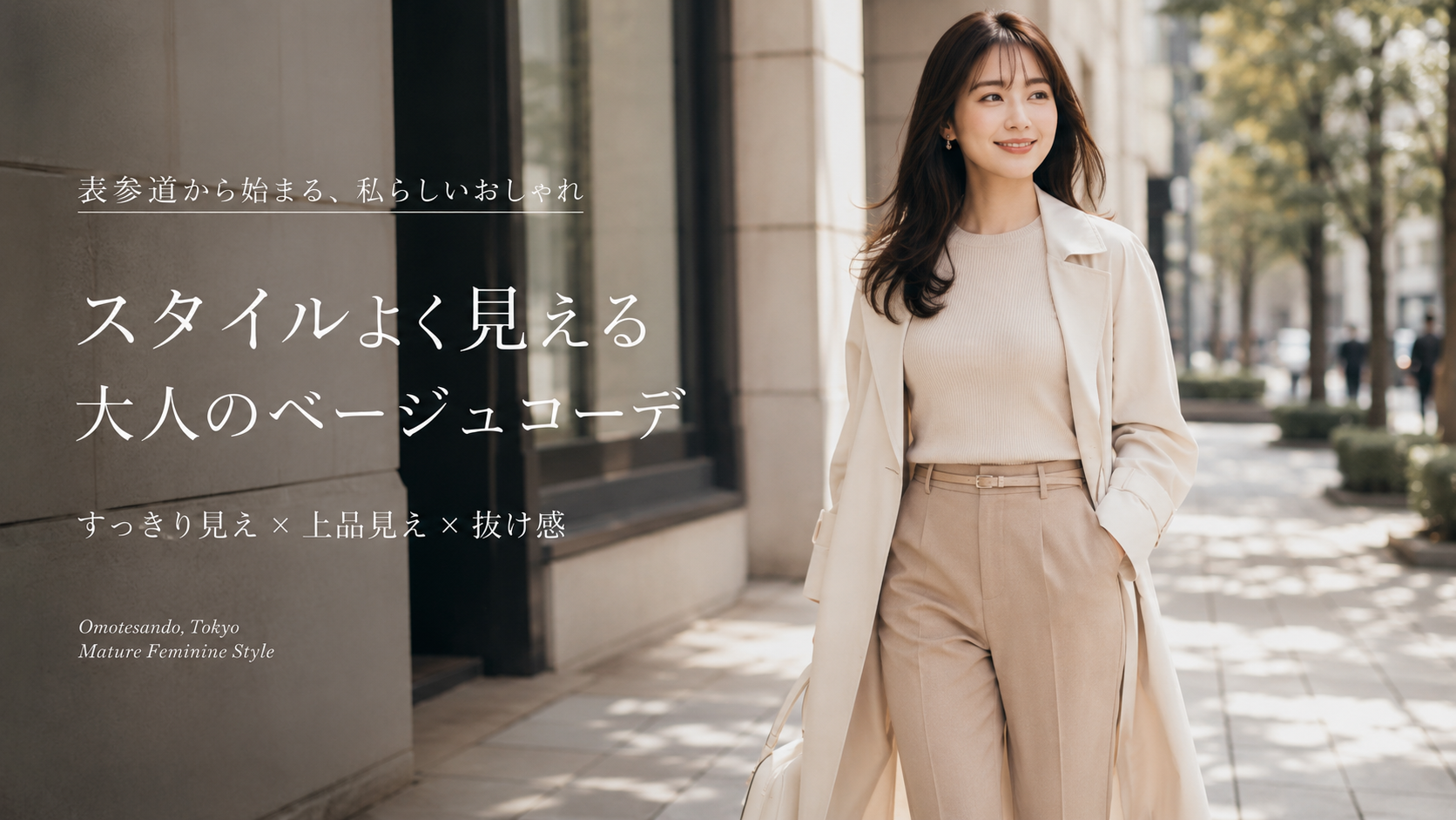 着痩せコーデでスタイルアップを叶えるライン美人ファッション｜大人女性向け着こなしガイド