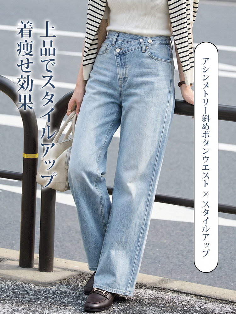 【 ~タイム限定 さらに53%OFF~】斜めボタンワイドデニム｜個性的な斜めデザインでウエストすっきり オールシーズン対応