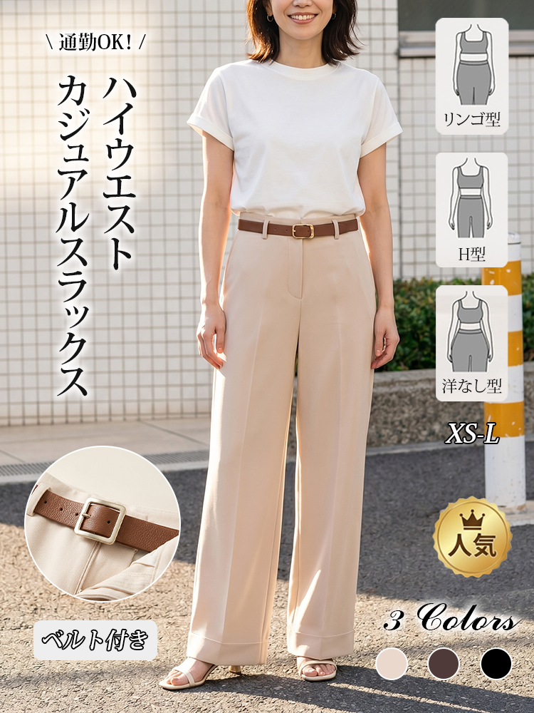 【ベルト付き、テーラードワイドパンツ】ハイウエスト、ベルト付き。細見えシルエット、脚長補正効果抜群、通勤にも万能。