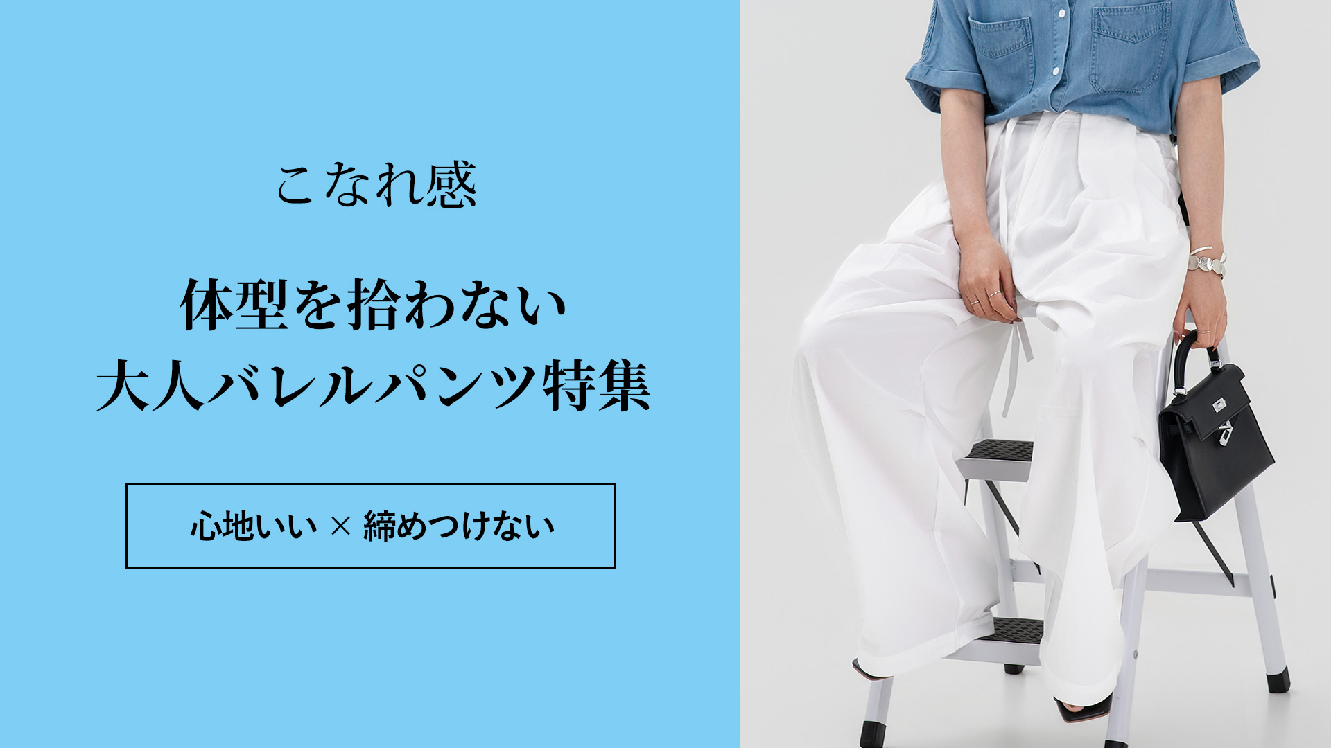 体型を拾わない 大人バレルパンツ特集-sosove