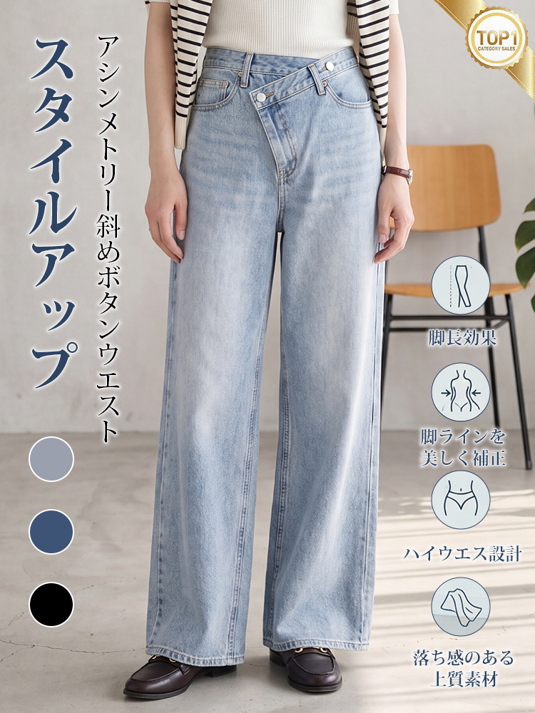 【 ~タイム限定 さらに53%OFF~】斜めボタンワイドデニム｜個性的な斜めデザインでウエストすっきり オールシーズン対応