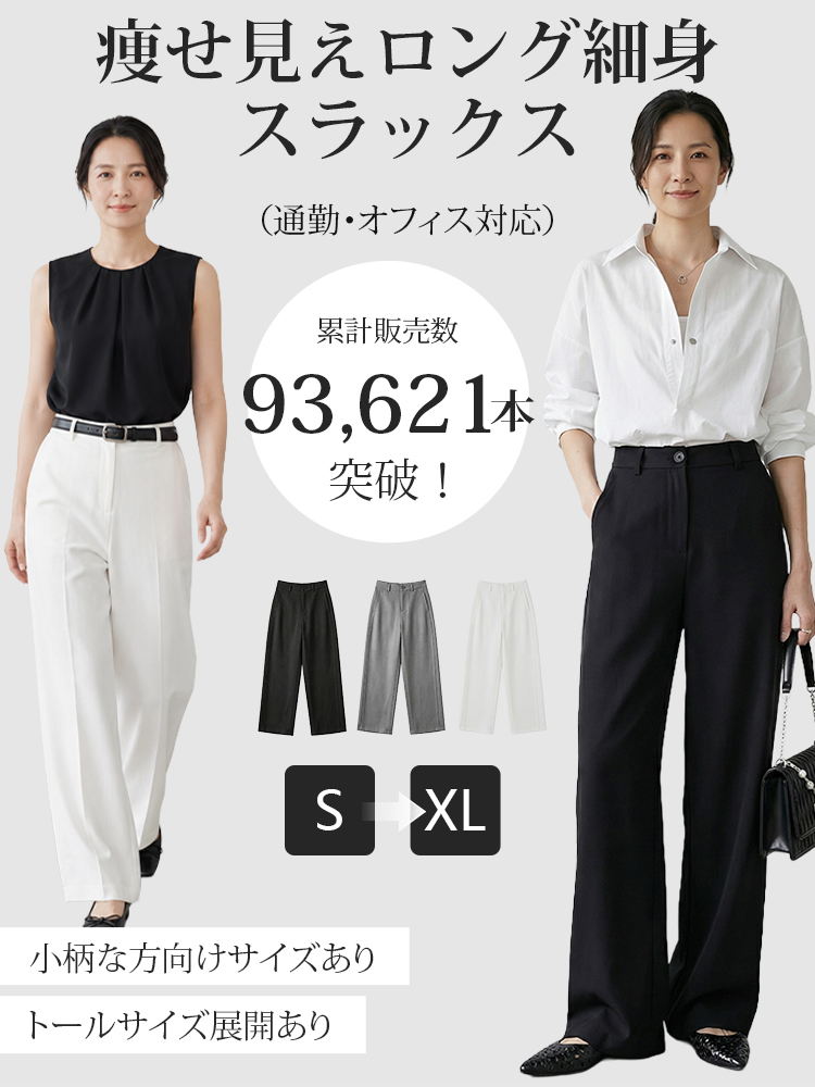 【スリムストレートスラックス】スリムシルエットで脚長効果、ロング丈でスッキリ脚長見え