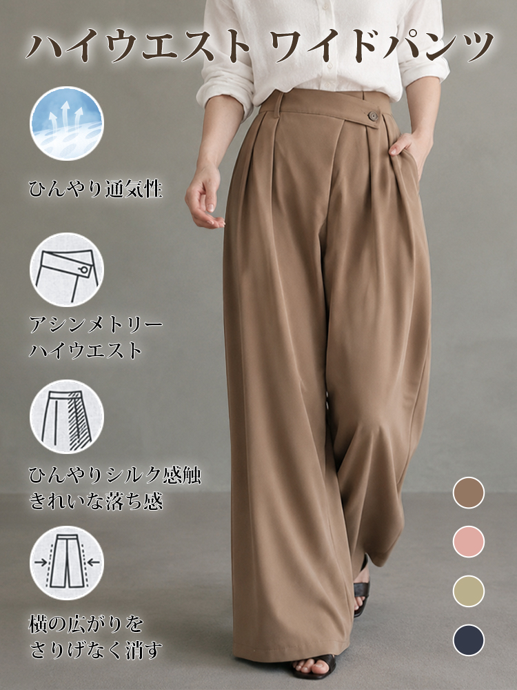 1363936 【アシンメトリーハイウエストワイドパンツ】折り込み斜め前立て、ドレープスラックス。前すっきり後ろゆとりで快適。