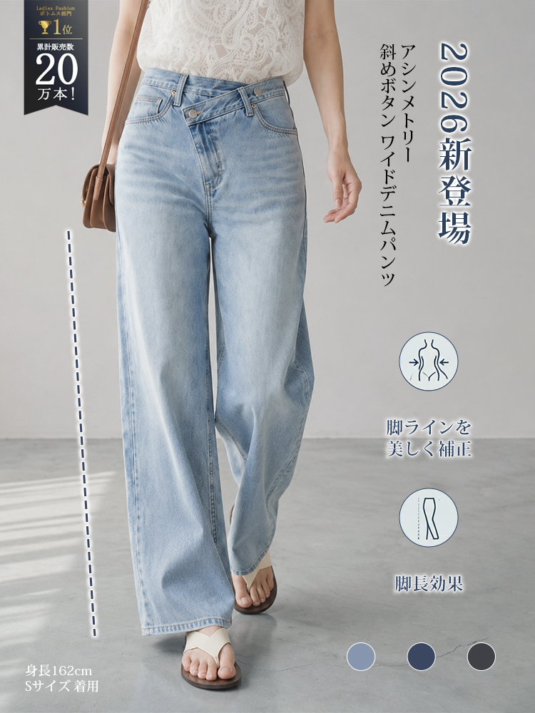 【 ~~タイム限定 さらに50%OFF~~】斜めボタンワイドデニム｜個性的な斜めデザインでウエストすっきり オールシーズン対応