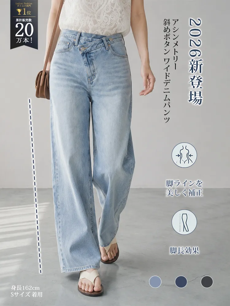 【タイム限定 さらに47%OFF~~~】斜めボタンワイドデニム｜個性的な斜めデザインでウエストすっきり オールシーズン対応-sosove
