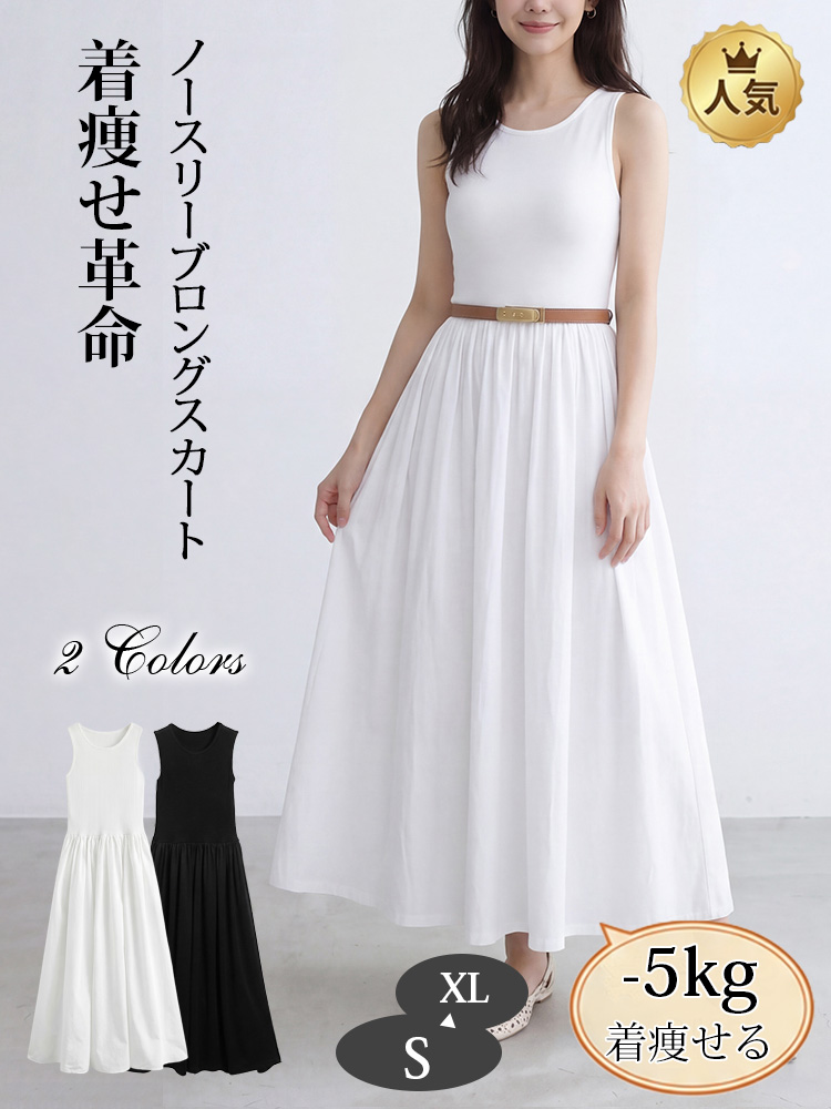 【ノースリーブ ロングスカート】シンプル 高見え すっきりシルエット もたつかない