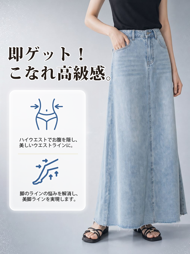 【Aライン デニムロングスカート~~】体型を選ばず、大人女性の究極の「ミニマリズム」を実現。おしゃれ必須アイテム、毛羽立ち裾、ウォッシュ加工