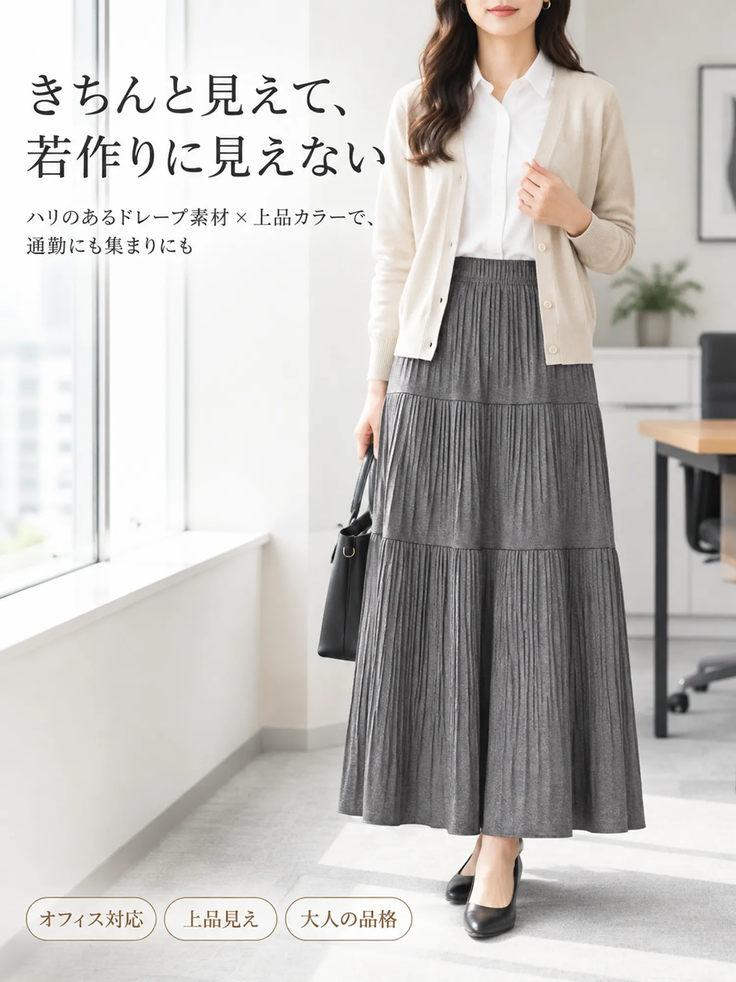 秋冬向けAラインロングスカート