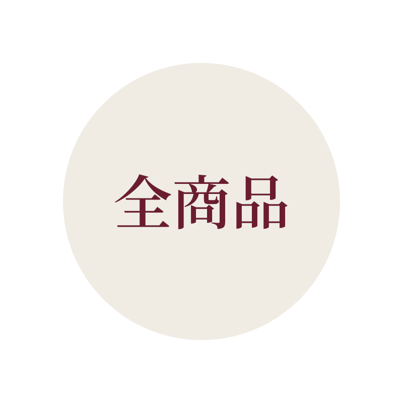 全商品