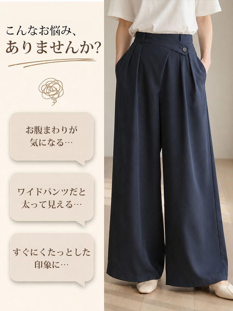 1363936 【アシンメトリーハイウエストワイドパンツ】折り込み斜め前立て、ドレープスラックス。前すっきり後ろゆとりで快適。