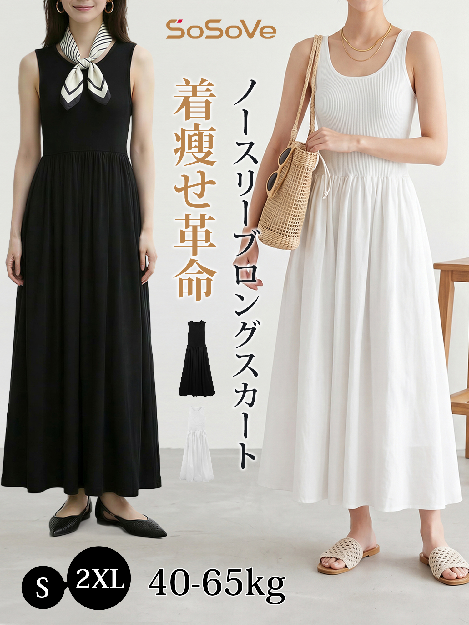 【ノースリーブ ロングスカート】シンプル 高見え すっきりシルエット もたつかない