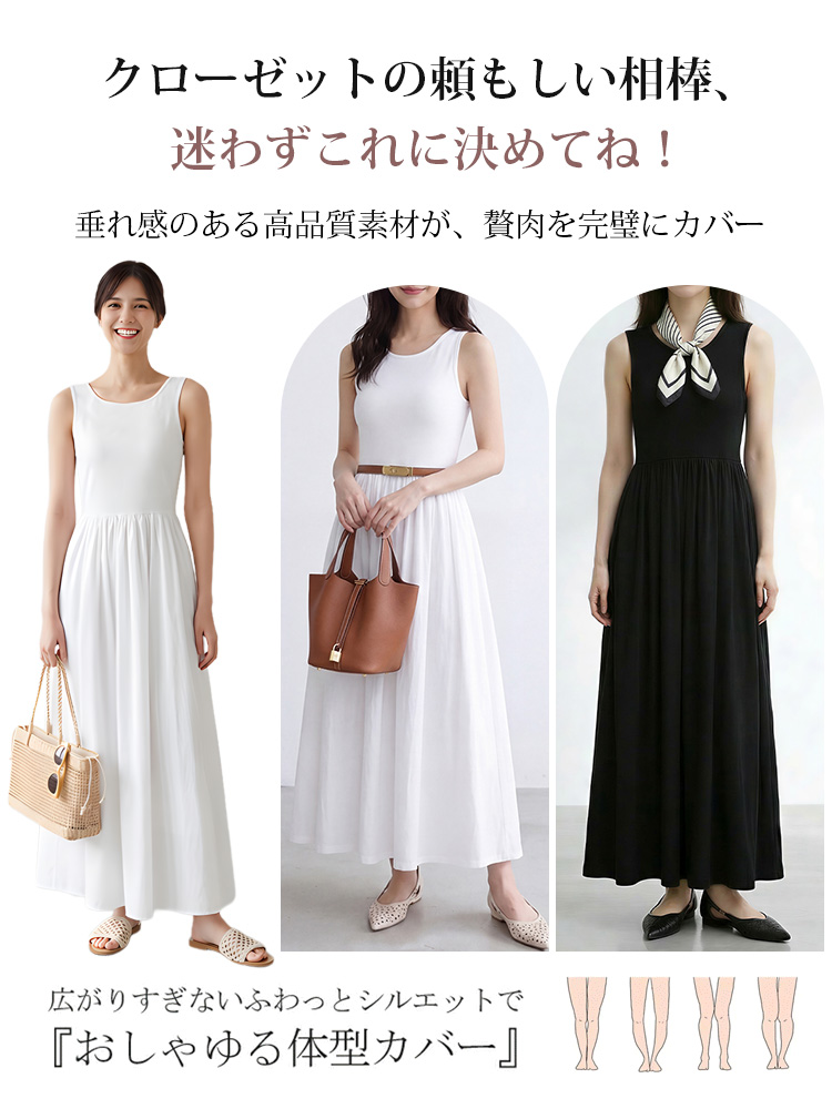 【ノースリーブ ロングスカート】シンプル 高見え すっきりシルエット もたつかない