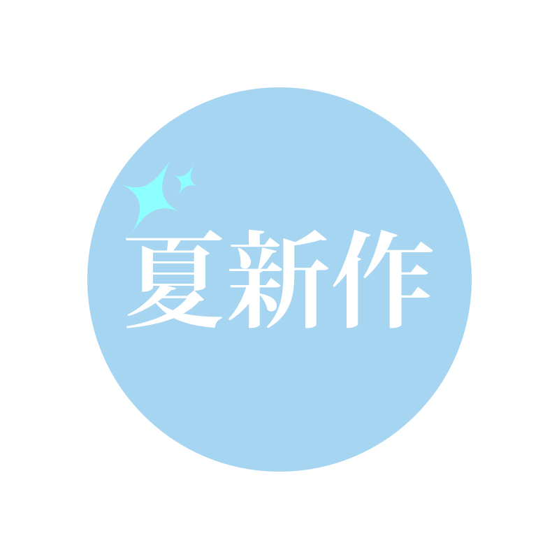 夏新作