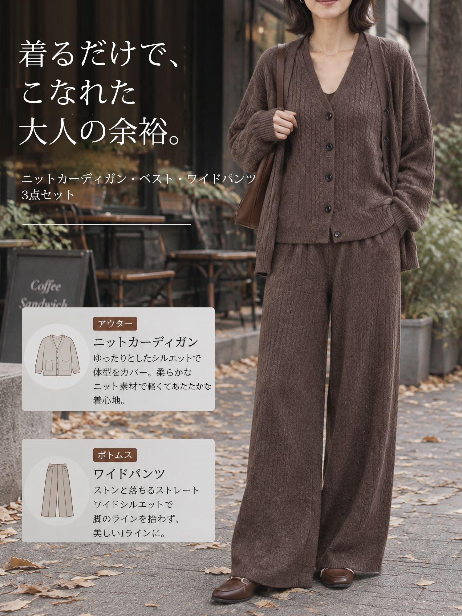 【ニットカーディガン・Vネックベスト・ワイドパンツ 3点セットアップ】