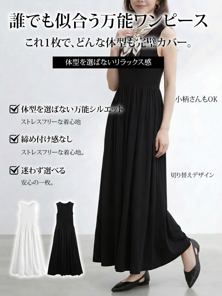 【ノースリーブ ロングスカート】シンプル 高見え すっきりシルエット もたつかない