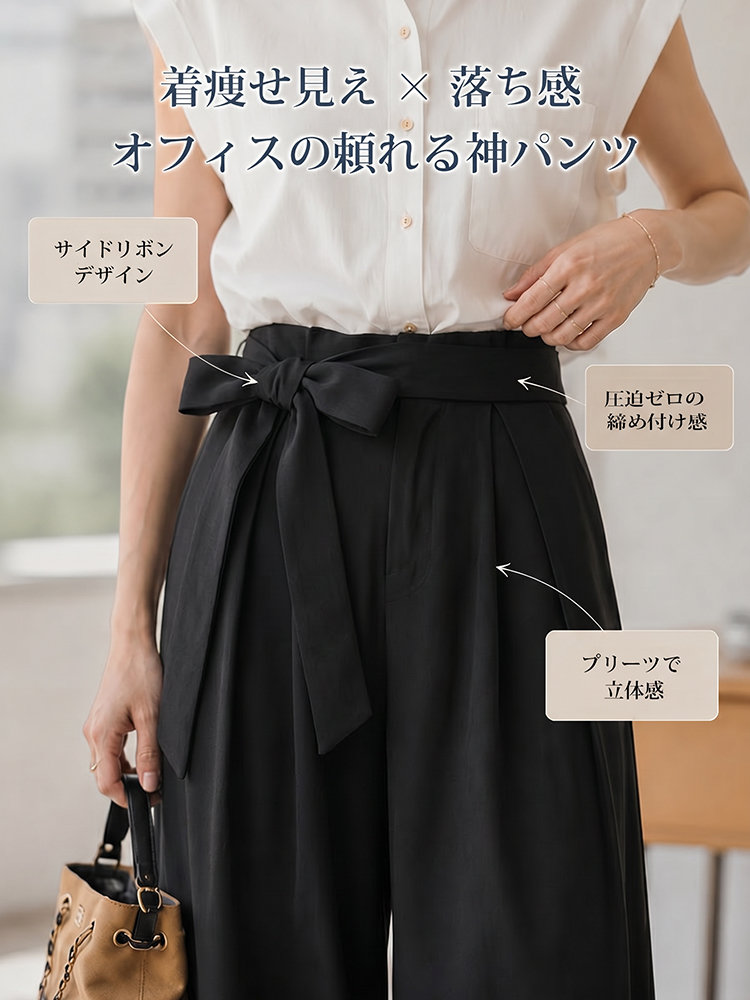 【ハイウエスト・サイドリボン・ドレープワイドスラックス】サイドリボンでお腹カバー、垂れ感ワイドが叶える上品脚長パンツ