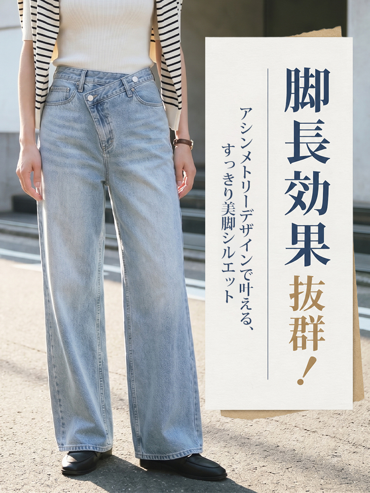 【 ~タイム限定 さらに53%OFF~】斜めボタンワイドデニム｜個性的な斜めデザインでウエストすっきり オールシーズン対応