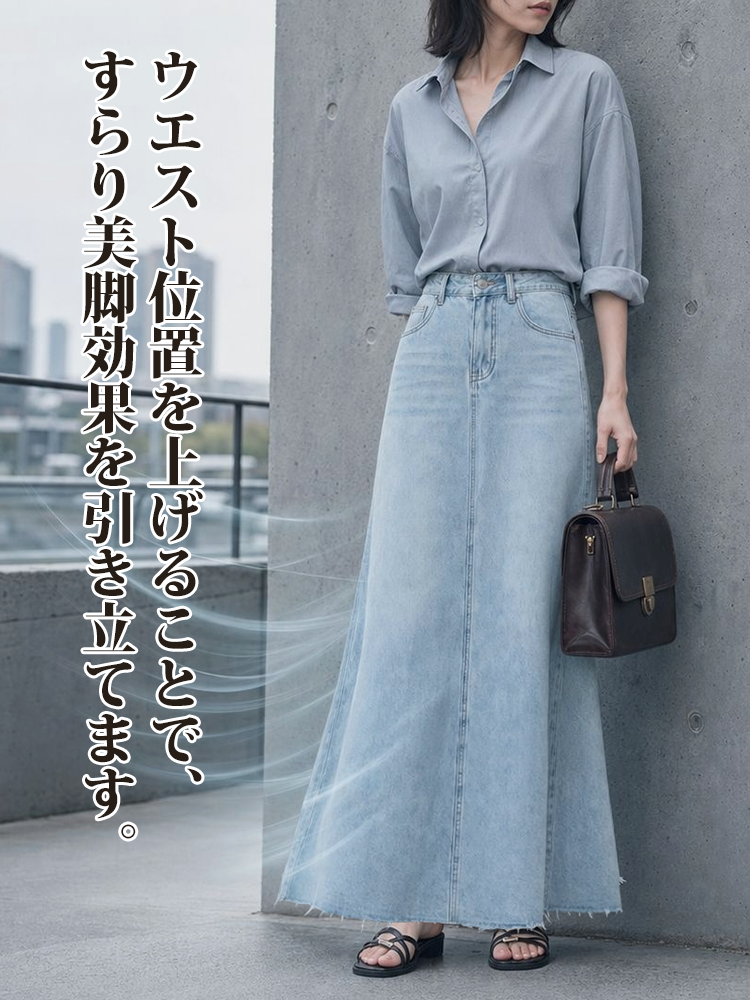【Aライン デニムロングスカート~~】体型を選ばず、大人女性の究極の「ミニマリズム」を実現。おしゃれ必須アイテム、毛羽立ち裾、ウォッシュ加工