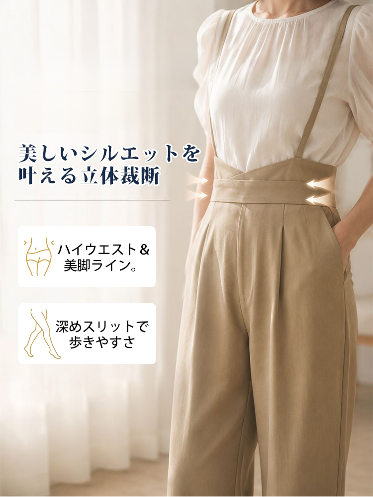 【サスペンダー付きスラックス】ウエストを引き締めるデザイン、スタイルアップ、後ろウエストに隠しファスナーで脱ぎ履きラクラク、美しく上品