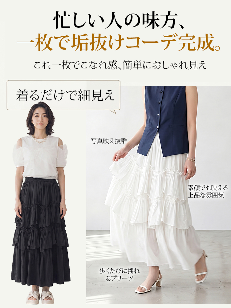 【3段ティアードスカート】ふんわりプリーツ、快適な裏地で安心、ヒップカバー＆スタイルアップ