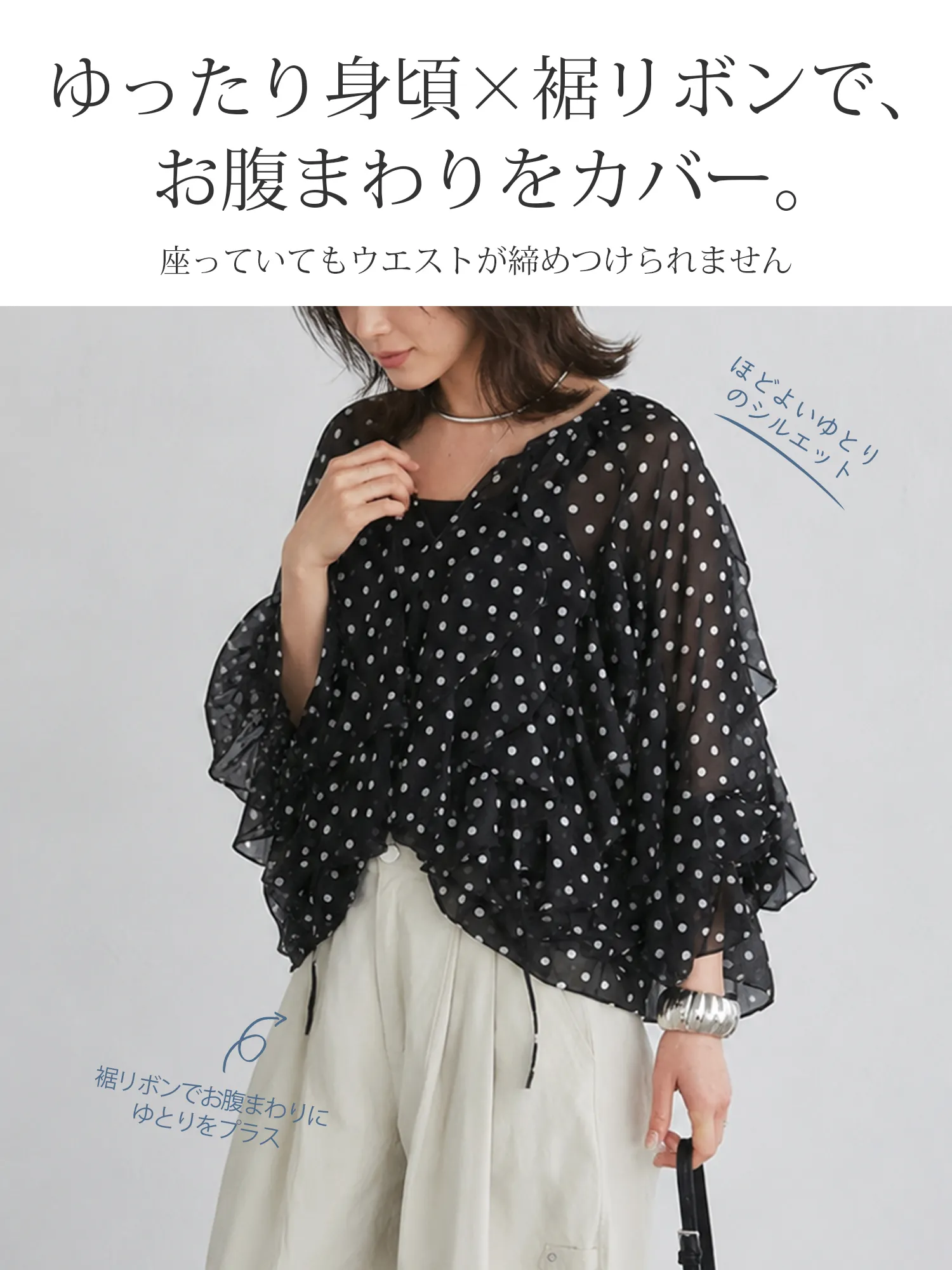 [ドット柄レースリボンタイ付き長袖シフォンブラウス] 多段フリルのワイドスリーブと、落ち感のあるゆったり身頃で、二の腕まわりやお腹・腰まわりをさりげなくカバー。 ヴィンテージ感のあるドット柄と軽やかなシフォン素材で、上品さと快適な着心地を両立した一枚です。
