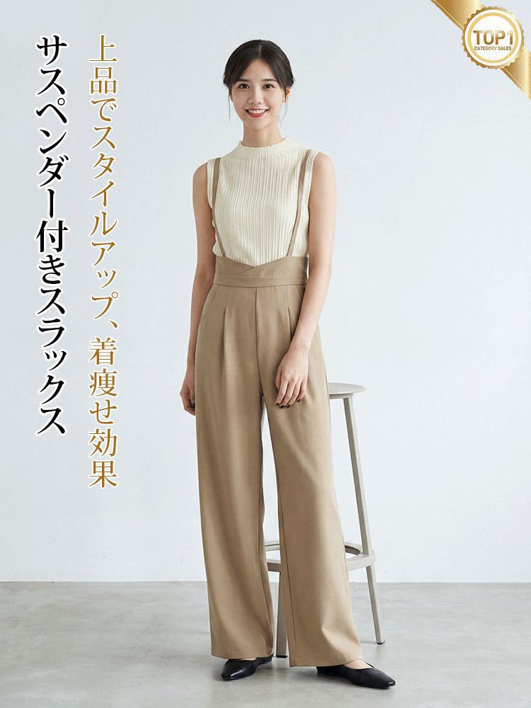 【サスペンダー付きスラックス】ウエストを引き締めるデザイン、スタイルアップ、後ろウエストに隠しファスナーで脱ぎ履きラクラク、美しく上品