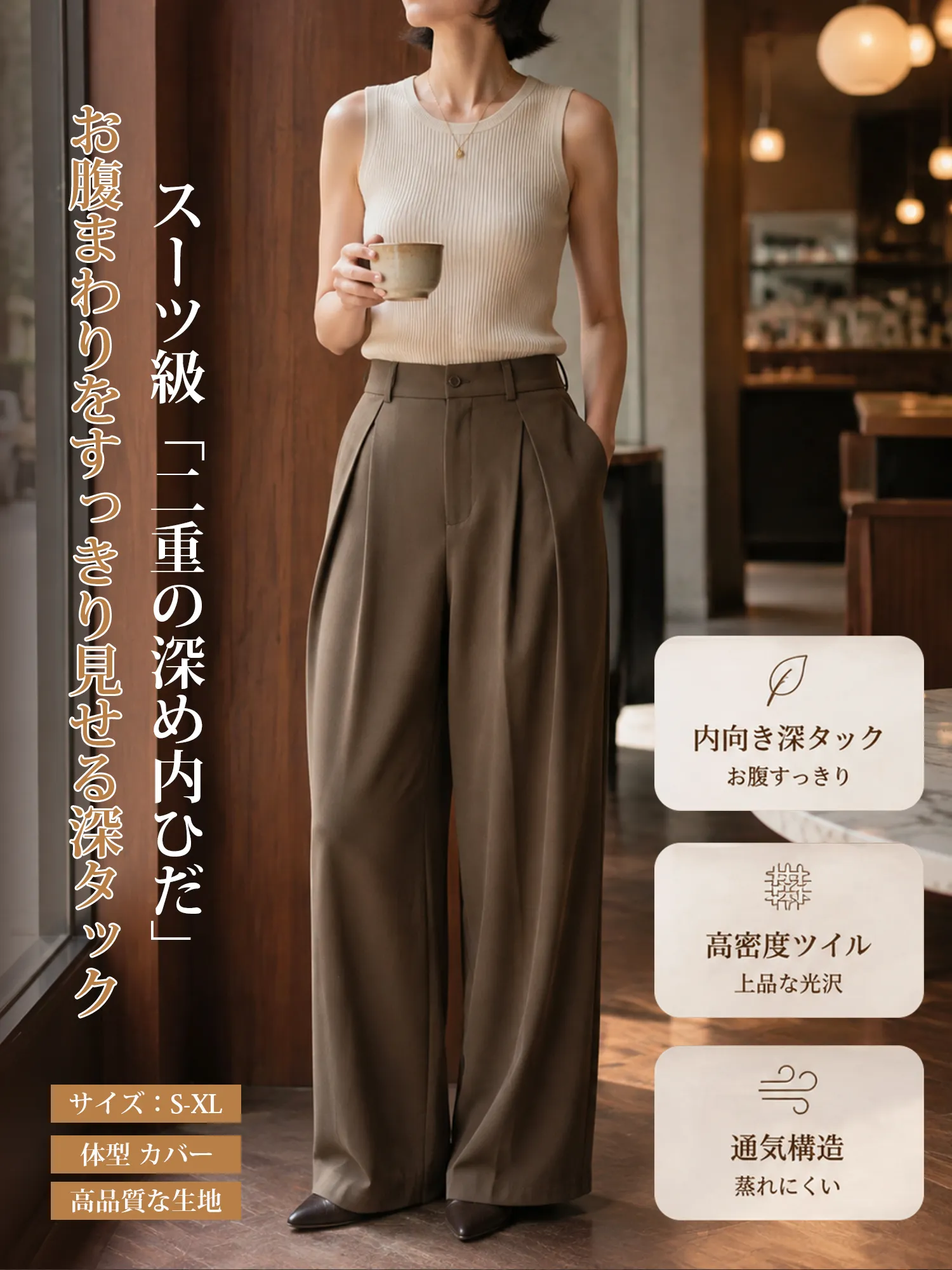 【ダレ感プリーツゆとりワイドパンツ】スーツの高さをキープする「インタック」を採用し、お腹を押さえて少し突き出し、骨盤を横に広げるようにしました。