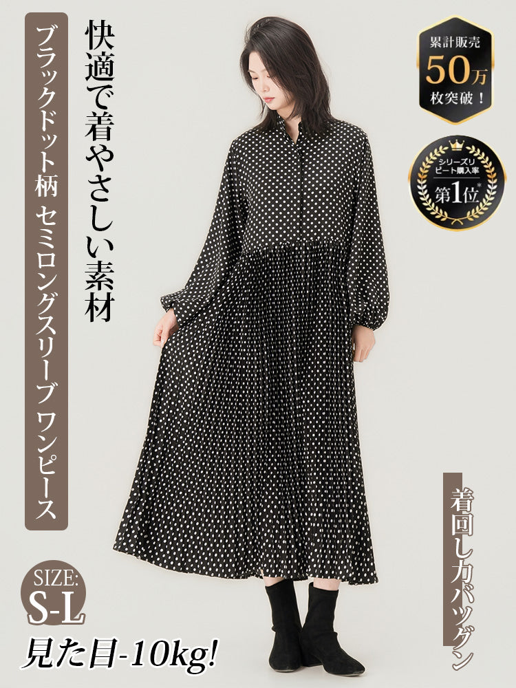 ブラックドット柄の九分袖ワンピース