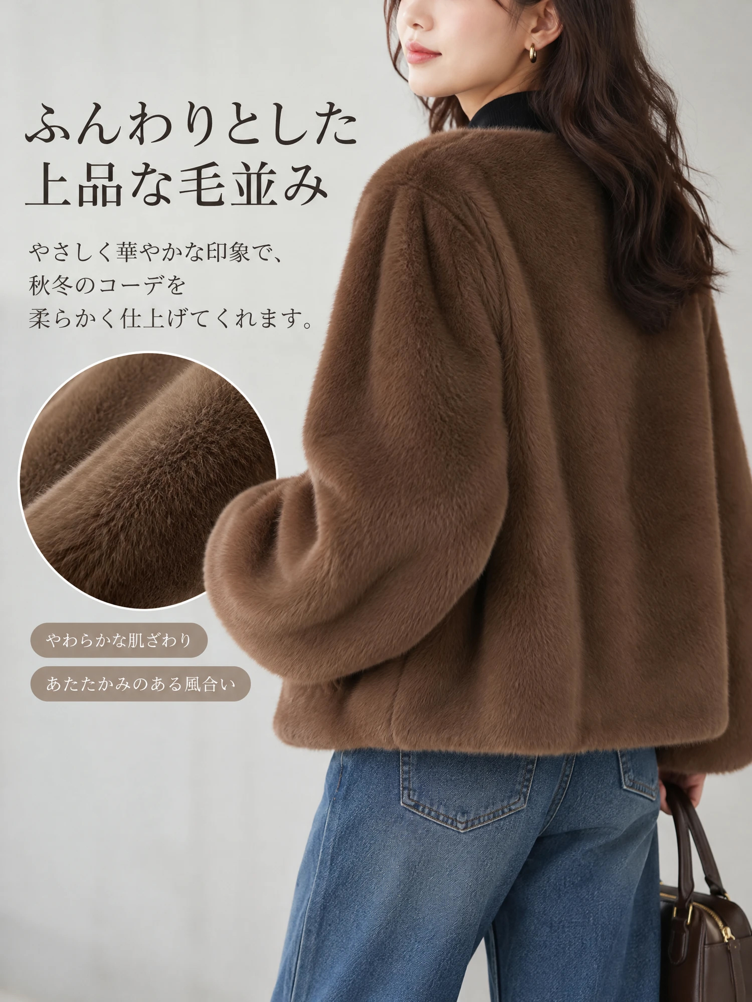 【エコファーショートコート · ふんわり暖かく、華やかに引き立つ一着】