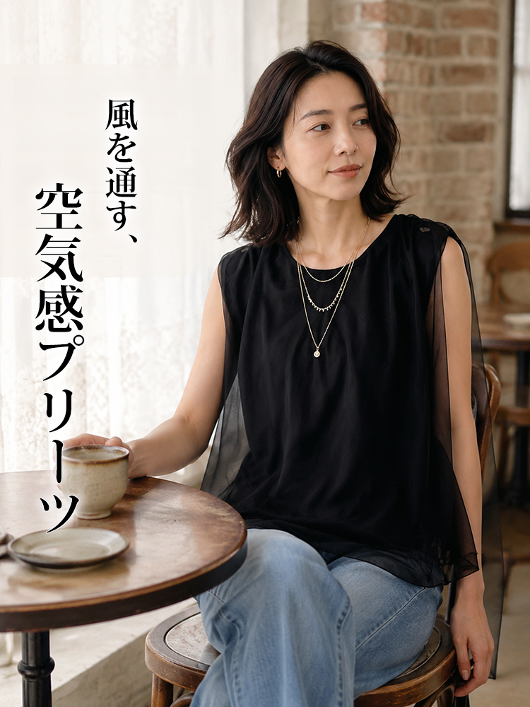 【シンプルブラック  チュール  二重Tシャツ】 チュールの二重構造でカバー＆スリム見え。シャープなシルエットが、品格と若々しさを両立させます