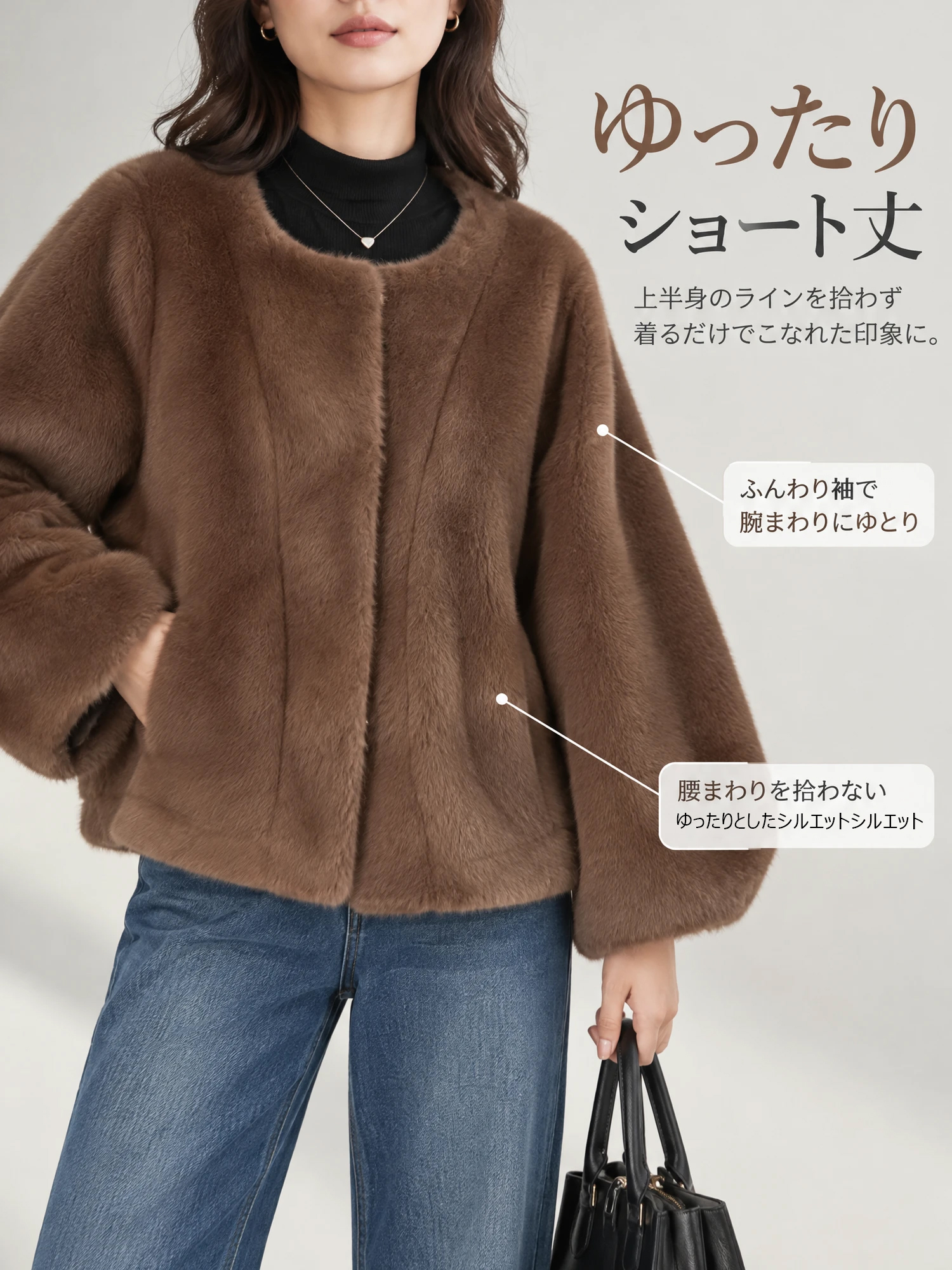 【エコファーショートコート · ふんわり暖かく、華やかに引き立つ一着】
