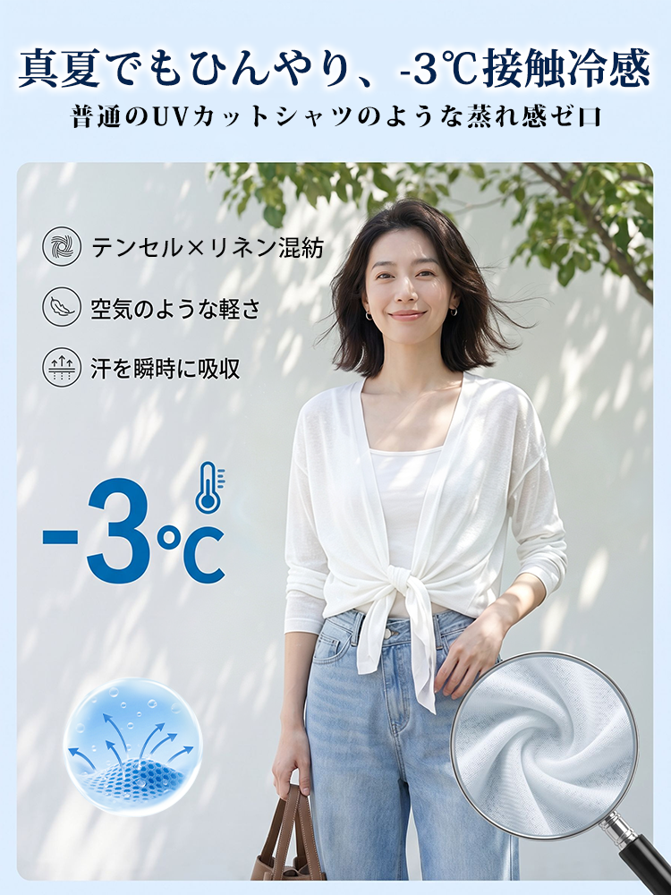 【テンセル×リネン UVカーディガン】 軽やかで通気性のあるエアリーニットが、二の腕や腰・ヒップのラインを美しくカバー。オフィスから日常まで、一枚で様になる見えやせアイテム。