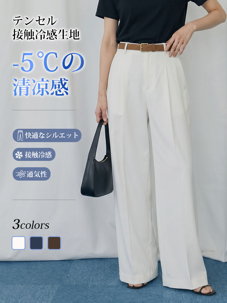 1361055【ワイドひんやり涼感パンツ】品格と快適さを両立、冷感素材でスタイルアップ