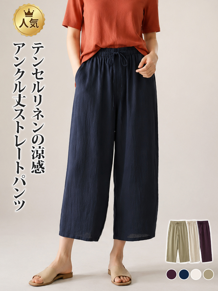 【天然テンセルリネンパンツ】テンセル＆リネン ひんやり薄手 9分丈 涼感パンツ