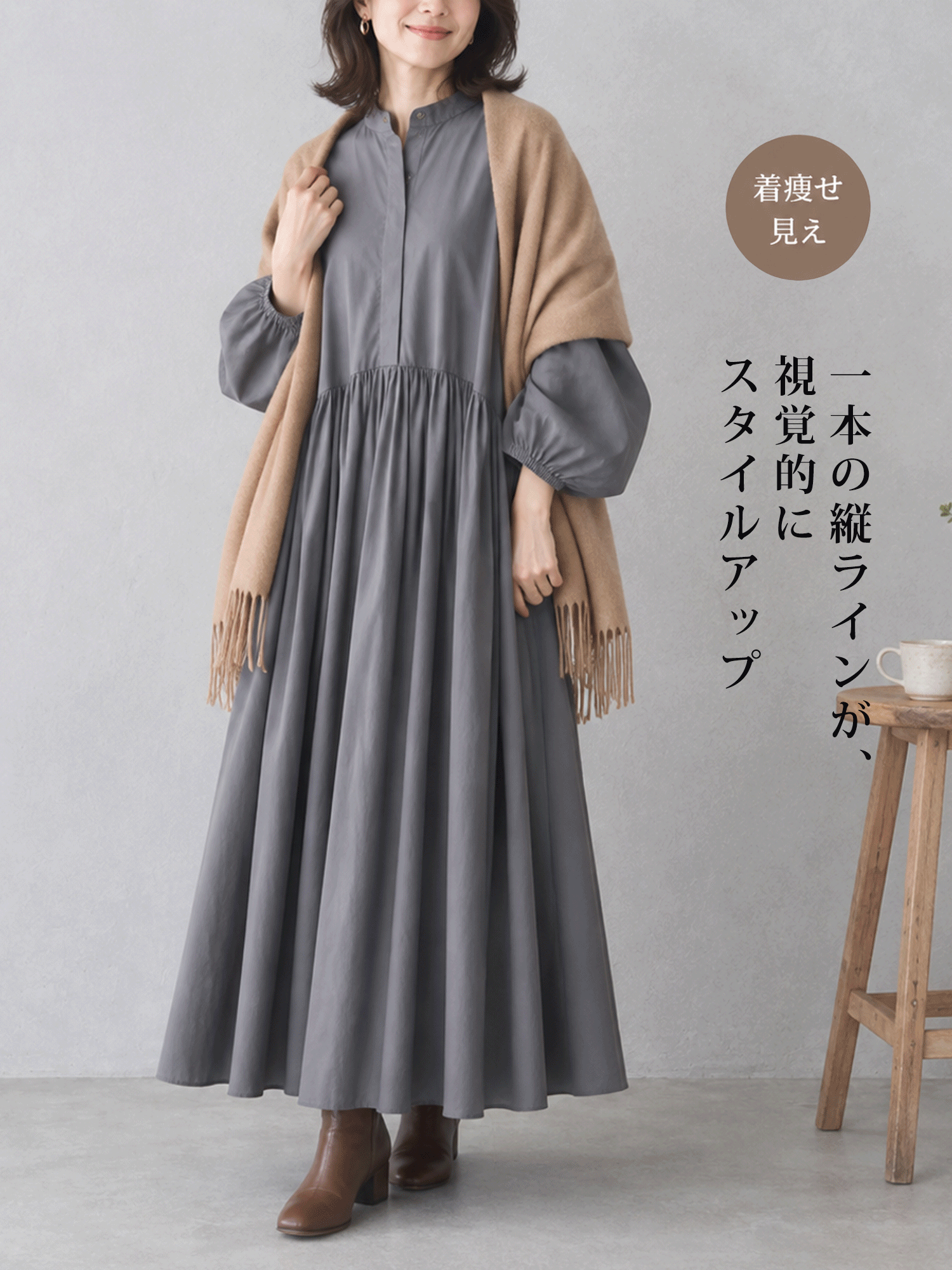 【ゆったりギャザーワンピース】 高めウエストライン＋たっぷりスカートで、 バランスアップしながら下半身をカバー ウエスト位置を高く見せて、 脚のラインをすらっと長く見せます。