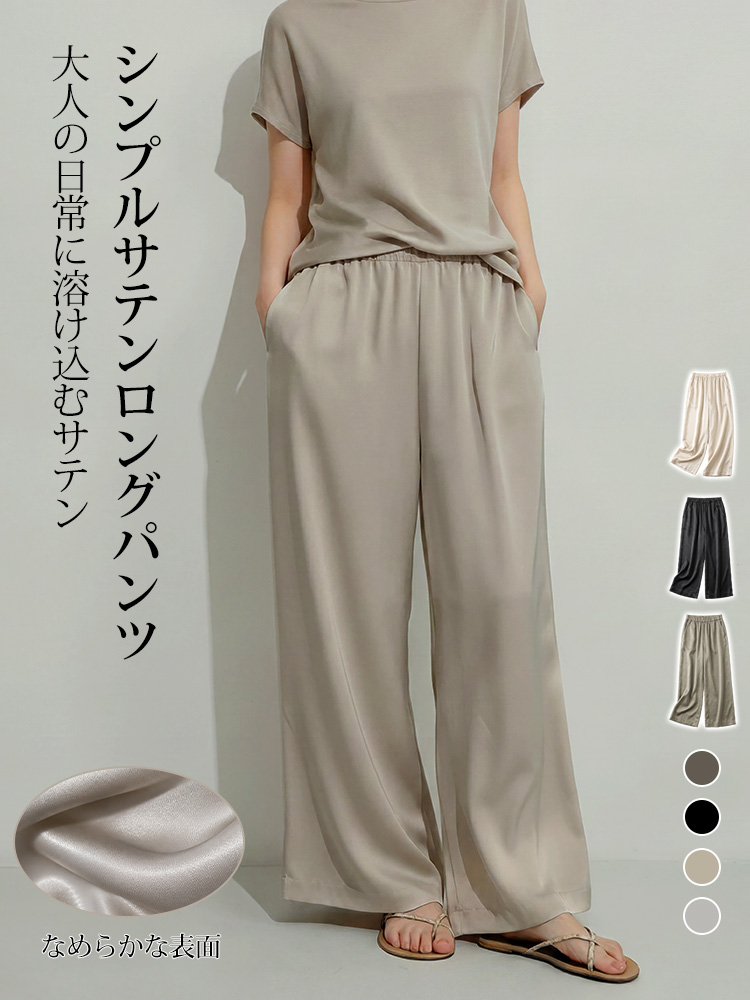 1361853 【シンプルサテンロングパンツ】大人の日常に溶け込むサテン。光をまとう、影とともに流れるエレガントなワイドパンツ。Tシャツ一枚で上品さを放つ、夏の品格。